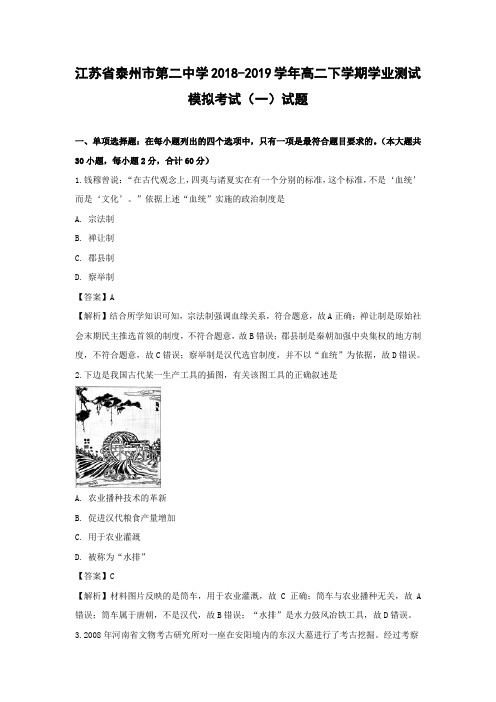 【历史学考】江苏省泰州市第二中学2018-2019学年高二下学期学业测试模拟考试(一)试题