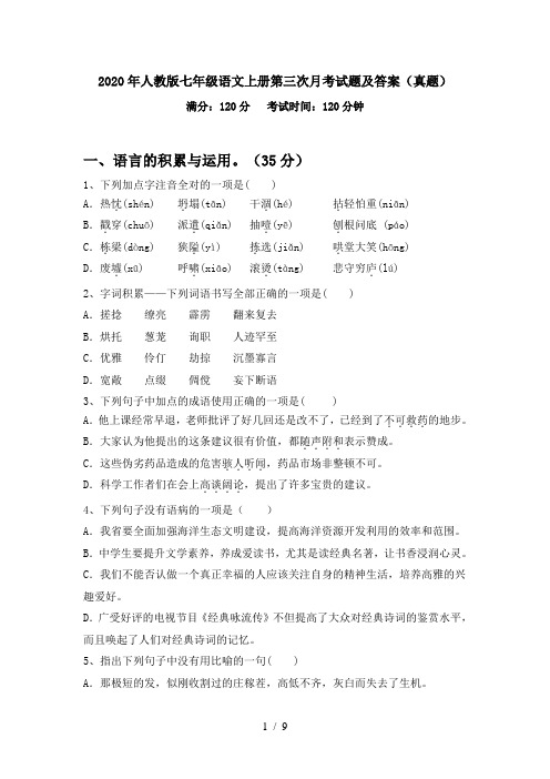 2020年人教版七年级语文上册第三次月考试题及答案(真题)