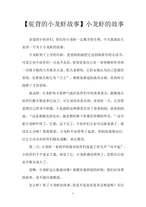 【驼背的小龙虾故事】小龙虾的故事