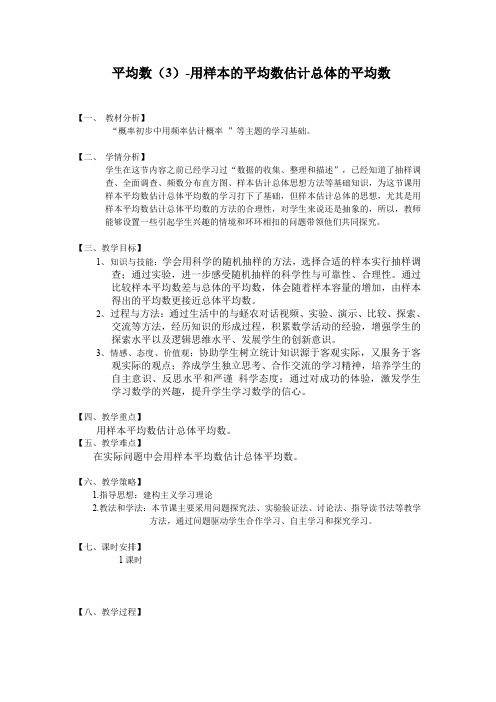 新人教版八年级数学下《110.1.1平均数 用样本的平均数估计总体的平均数》优质课教学设计_11