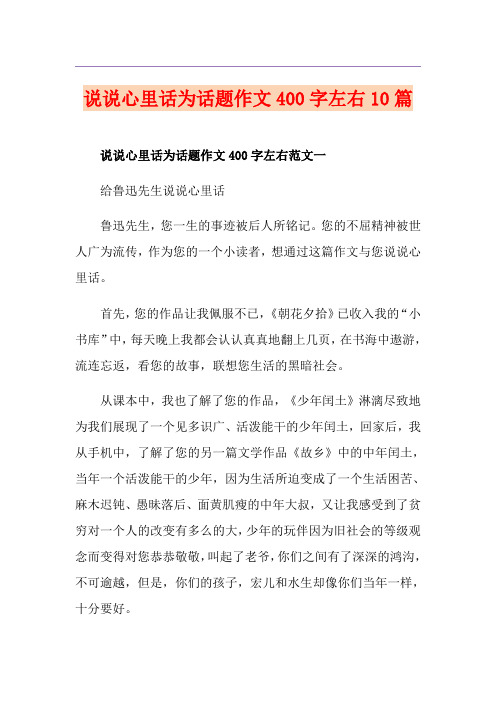说说心里话为话题作文400字左右10篇