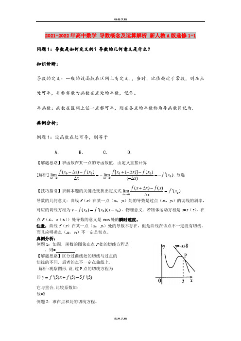 2021-2022年高中数学 导数概念及运算解析 新人教A版选修1-1