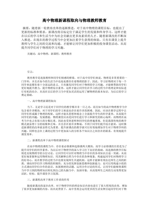 高中物理新课程取向与物理教师教育