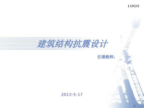 多层砌体及底层框架抗震设计PPT课件