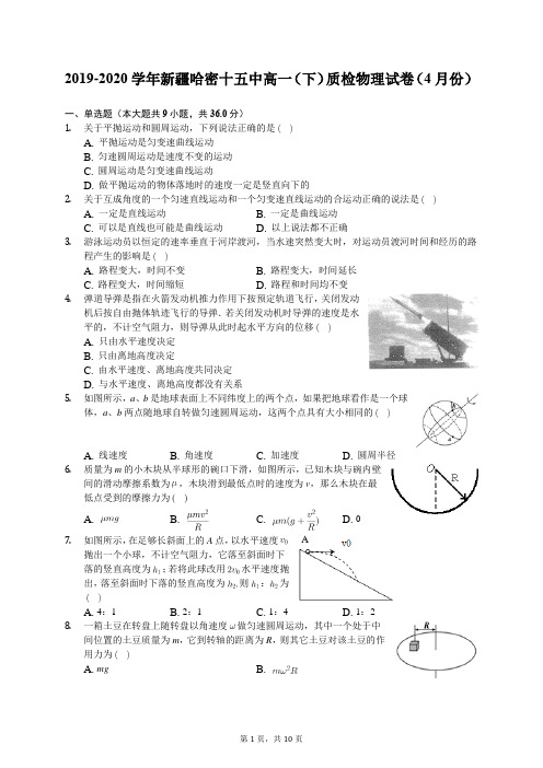 2019-2020学年新疆哈密十五中高一(下)质检物理试卷(4月份)(含答案解析)
