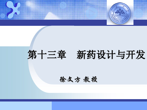 药物与受体相互作用的立体效应