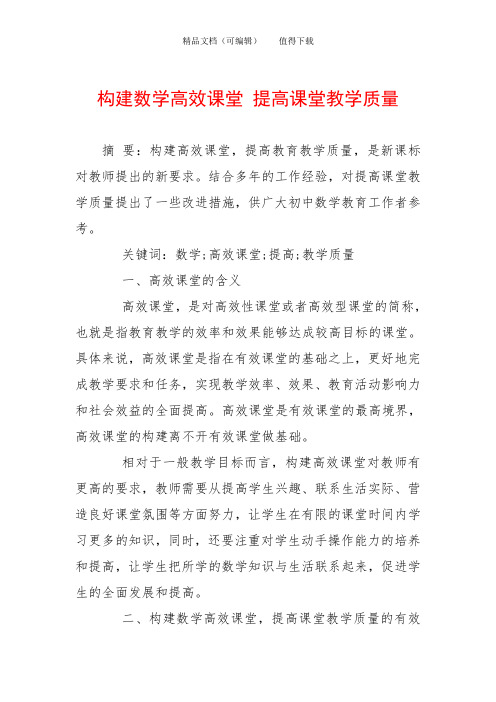 构建数学高效课堂 提高课堂教学质量