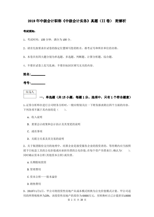 2019年中级会计职称《中级会计实务》真题(II卷) 附解析