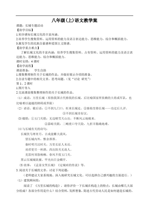 语文(苏教版)八年级上册：第二单元 专题 长城 教学案