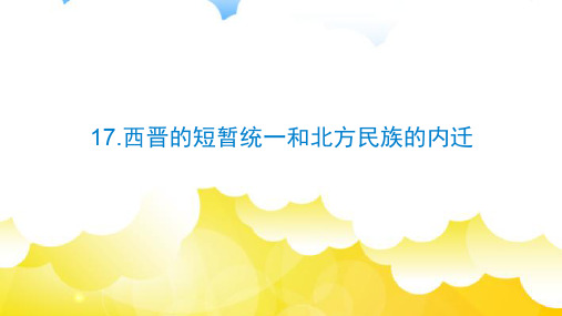 人教部编版七年级历史上册课件：第17课西晋的短暂统一和北方各民族的内迁(共11张PPT)