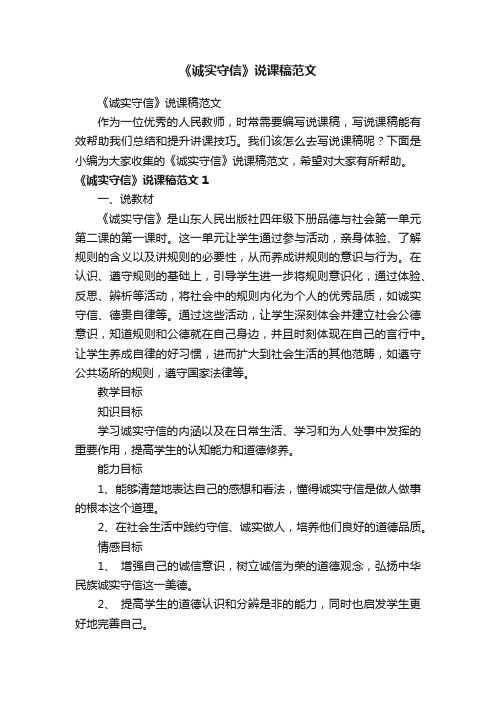 《诚实守信》说课稿范文