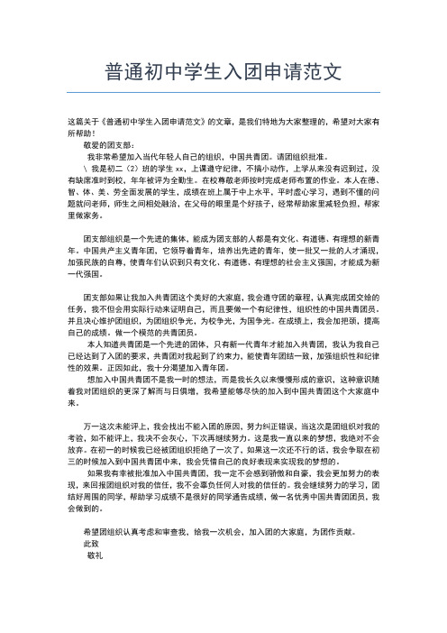 2019年最新初中生入团申请书精选范本入团申请书文档【十篇】