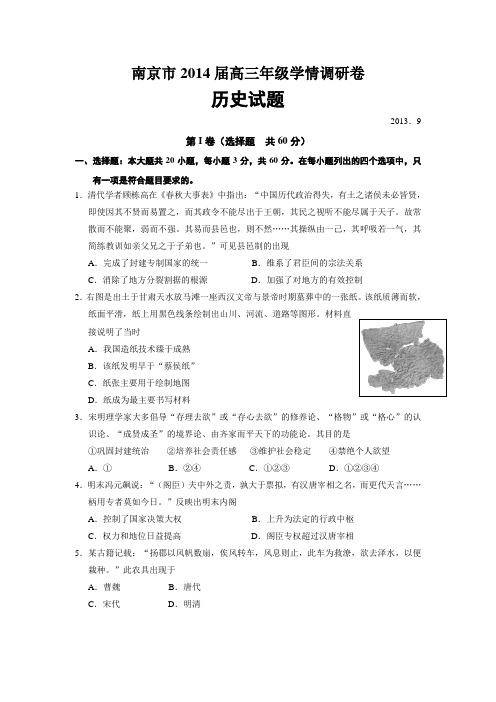 江苏省南京市2014届高三9月学情调研测试历史试题