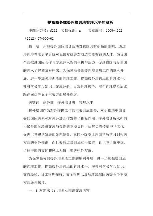 提高商务部援外培训班管理水平的浅析