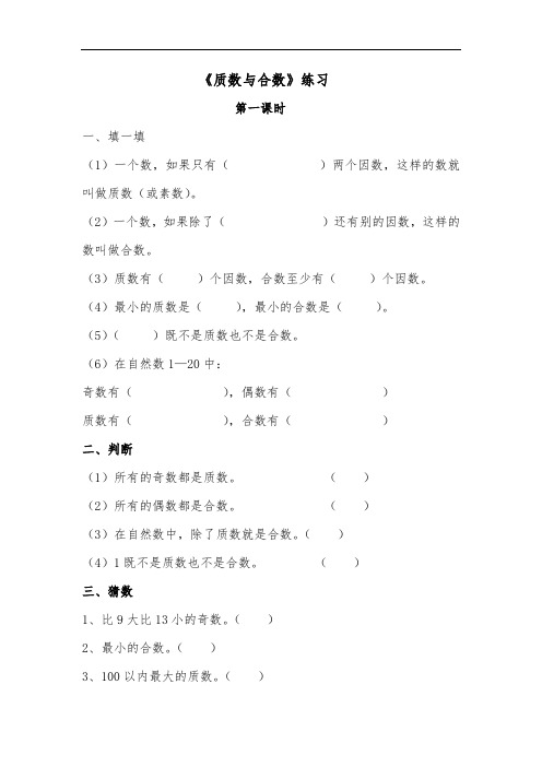 五年级数学上册试题 一课一练《质数与合数》练习-青岛版(无答案)