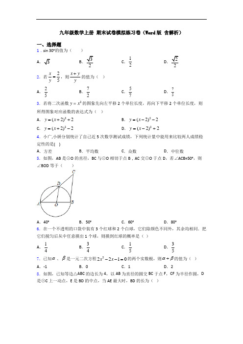 九年级数学上册 期末试卷模拟练习卷(Word版 含解析)