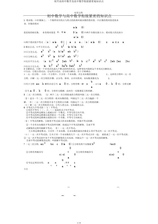 初升高初中数学及高中数学衔接紧密地知识点