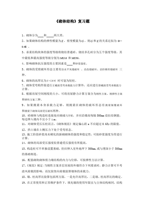 砌体结构复习题