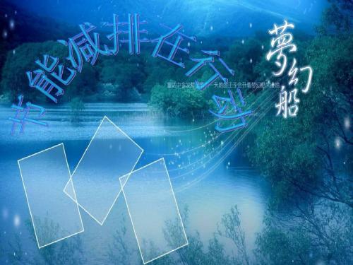 环保主题班会《节能减排在行动》PPT课件