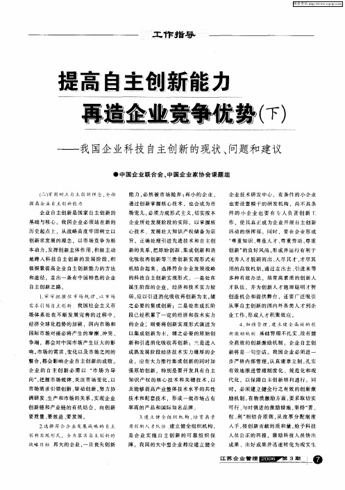 提高自主创新能力再造企业竞争优势(下)——我国企业科技自主创新的现状、问题和建议