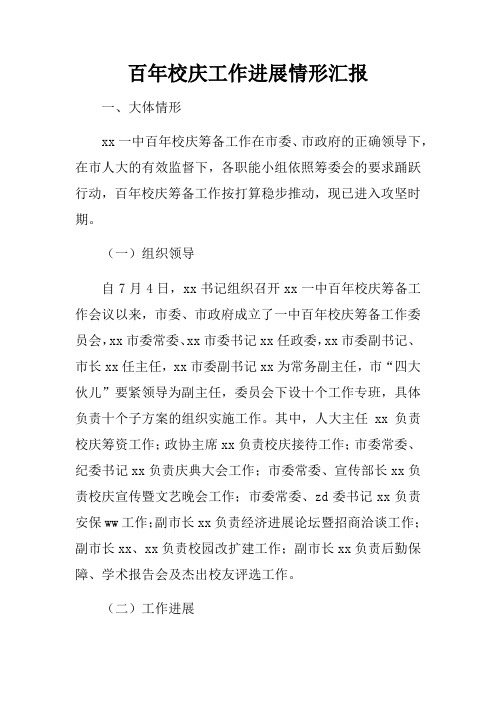 百年校庆工作进展情形汇报