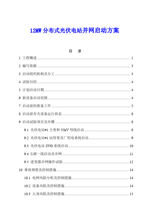 12MW分布式光伏发电项目送电方案