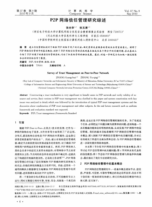 P2P网络信任管理研究综述