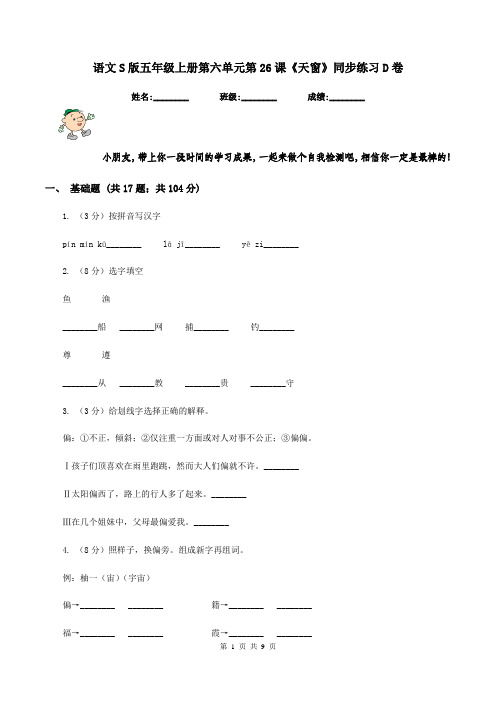 语文S版五年级上册第六单元第26课《天窗》同步练习D卷