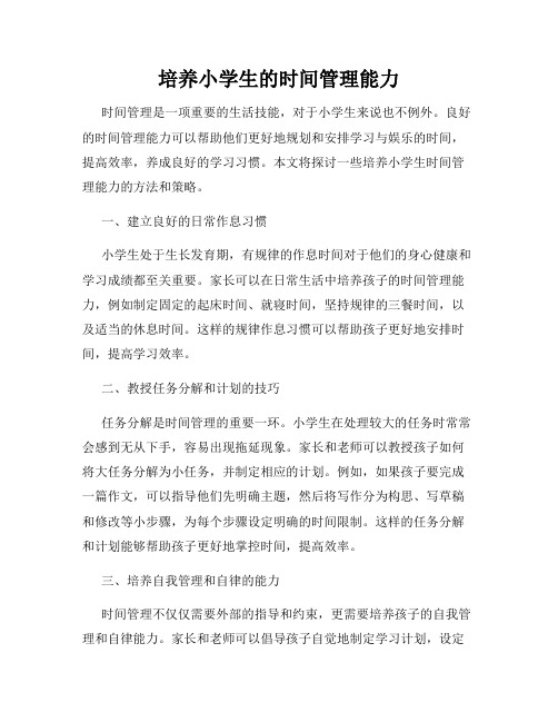 培养小学生的时间管理能力