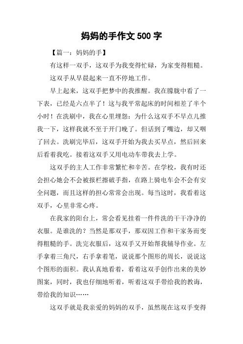 妈妈的手作文500字