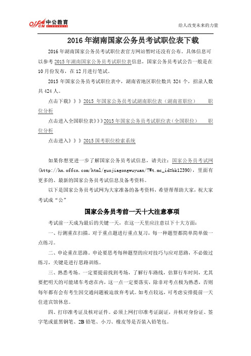 2016年湖南国家公务员考试职位表下载