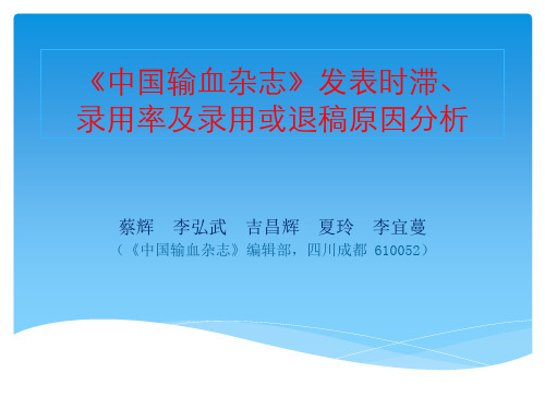 蔡辉-《中国输血杂志》录用或退稿原因分析