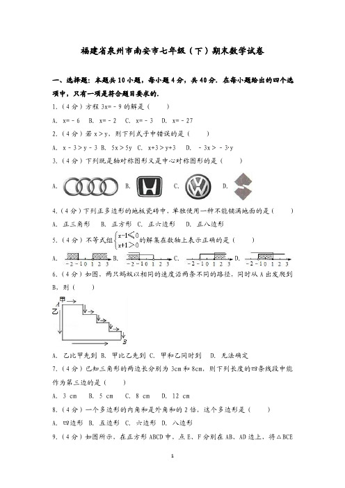 福建省泉州市南安市七年级(下)期末数学试卷