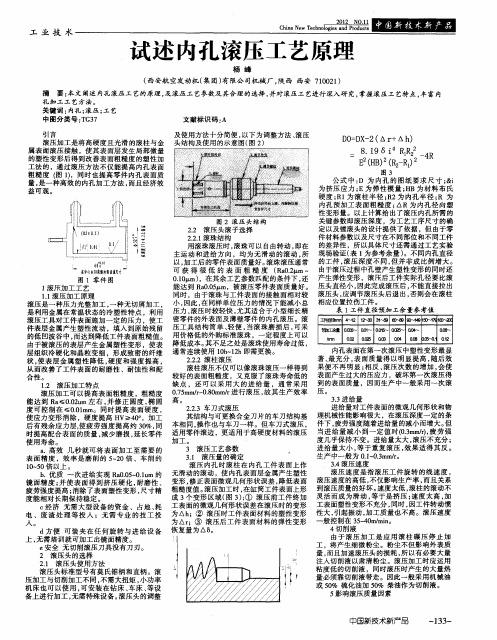 试述内孔滚压工艺原理