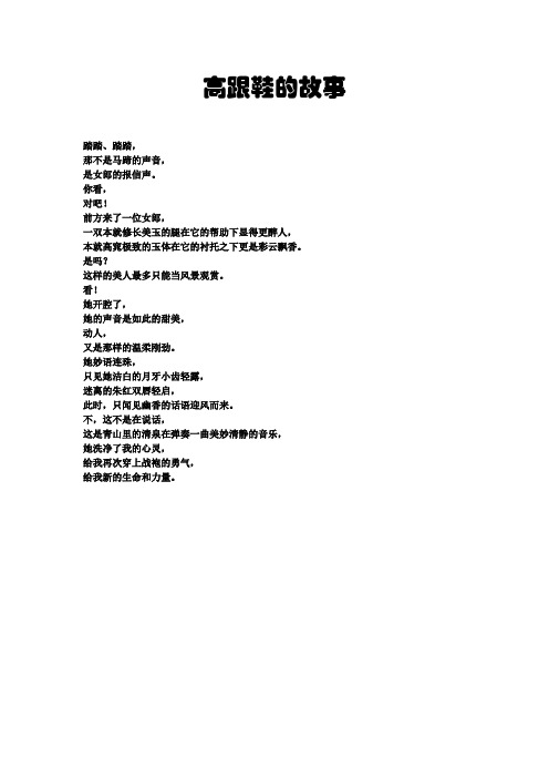 高跟鞋的故事