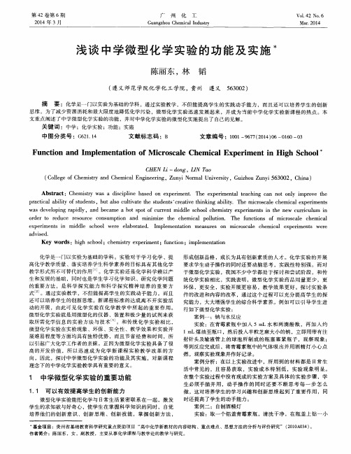 浅谈中学微型化学实验的功能及实施