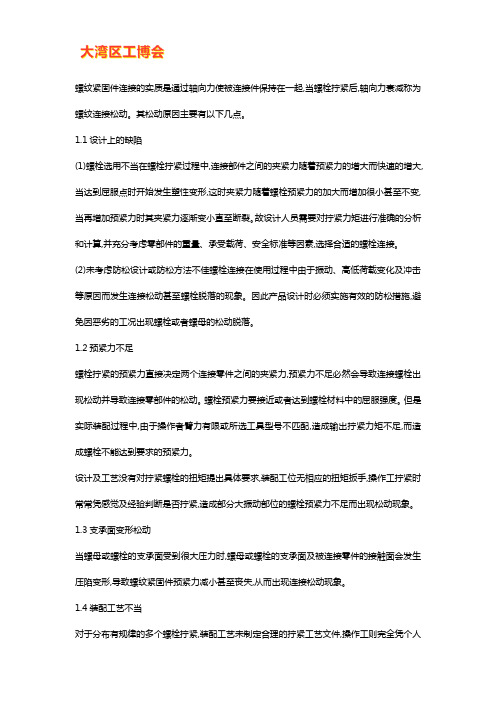 螺纹紧固件连接松动原因