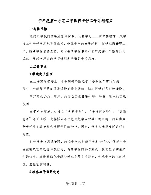 学年度第一学期二年级班主任工作计划范文(5篇)