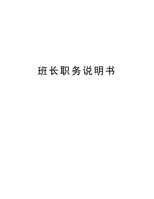 班长职务说明书资料