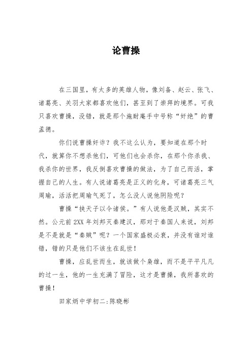 初中写人作文：论曹操
