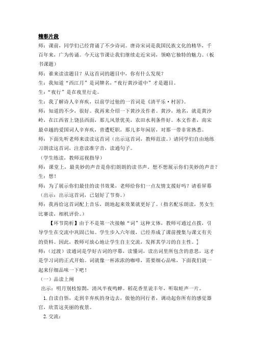 部编人教版六年级语文上册 第一单元 3古诗词三首 精彩片段