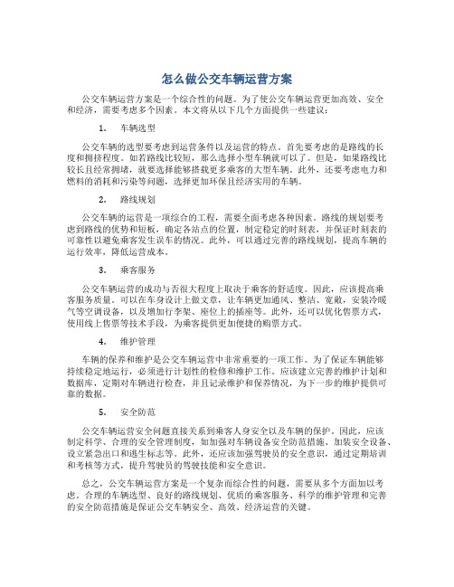 怎么做公交车辆运营方案