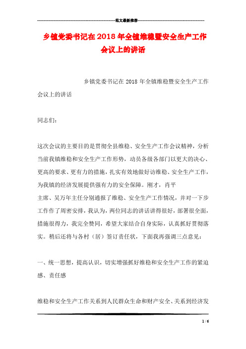 乡镇党委书记在2018年全镇维稳暨安全生产工作会议上的讲话