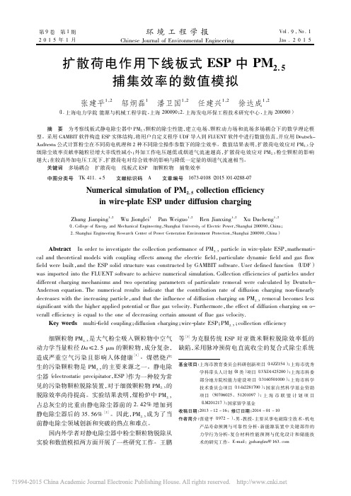 扩散荷电作用下线板式ESP中PM_2_5_捕集效率的数值模拟_张建平