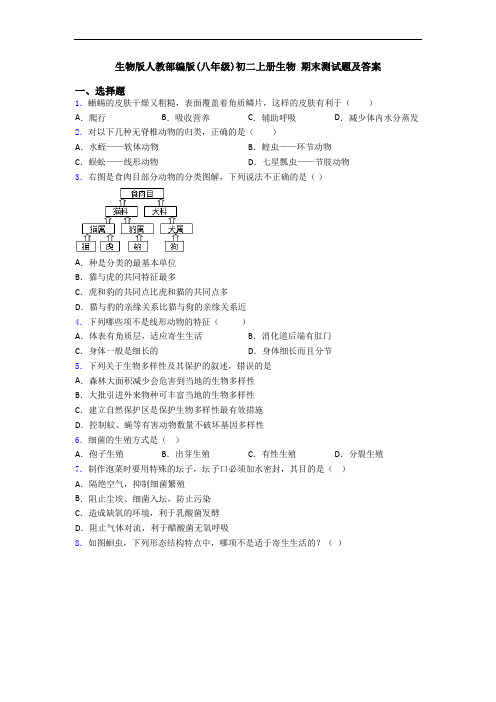 生物版人教部编版(八年级)初二上册生物 期末测试题及答案