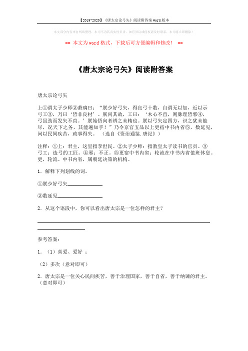 【2019-2020】《唐太宗论弓矢》阅读附答案word版本 (1页)