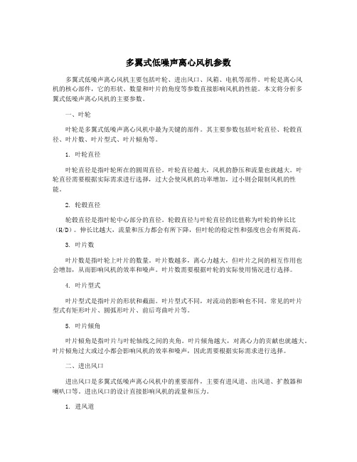 多翼式低噪声离心风机参数