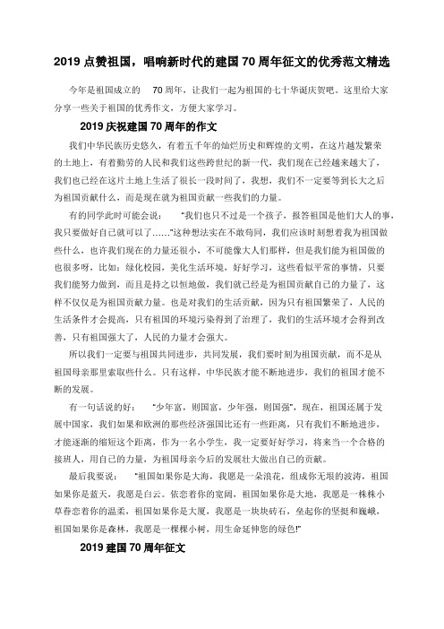 2019点赞祖国，唱响新时代的建国70周年征文的优秀范文精选