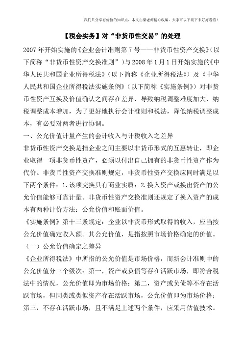【税会实务】对“非货币性交易”的处理