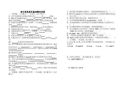 初三年级第一学期信息技术基础期末试卷
